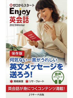 cover image of 新ゼロからスタートEnjoy英会話: 2023 Winter【音声DL付】